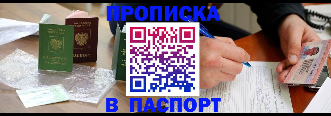 купить прописку в Кыштыме