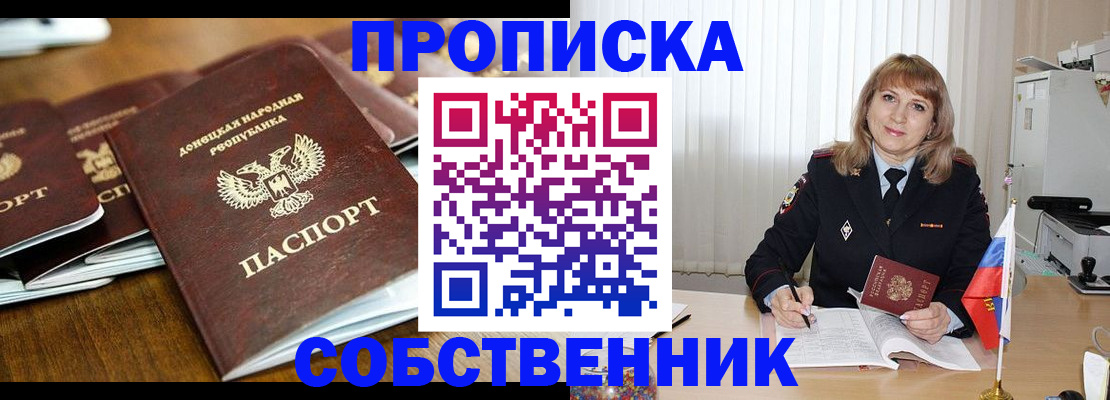 прописка от собственника в Кыштыме